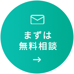 まずは無料相談